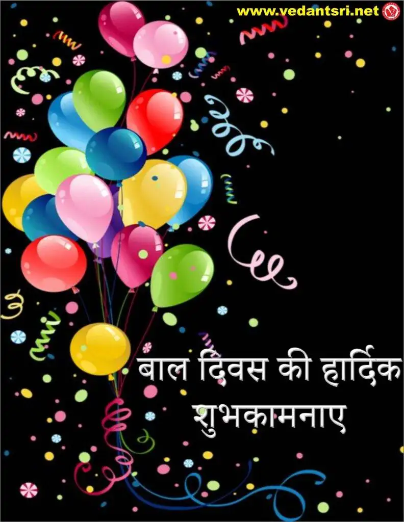 Happy Bal Diwas, Veer Bal Diwas, Bal diwas kab manaya jata hai, Bal diwas par Nibandh 1 Happy Bal Diwas