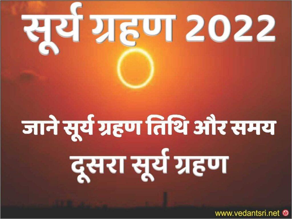 Surya Grahan 2022, India date & time, Surya Grahan solar eclipse, Surya Grahan Kab hai 6 Surya Grahan 2022, India date & time, Surya Grahan solar eclipse, Surya Grahan Kab hai