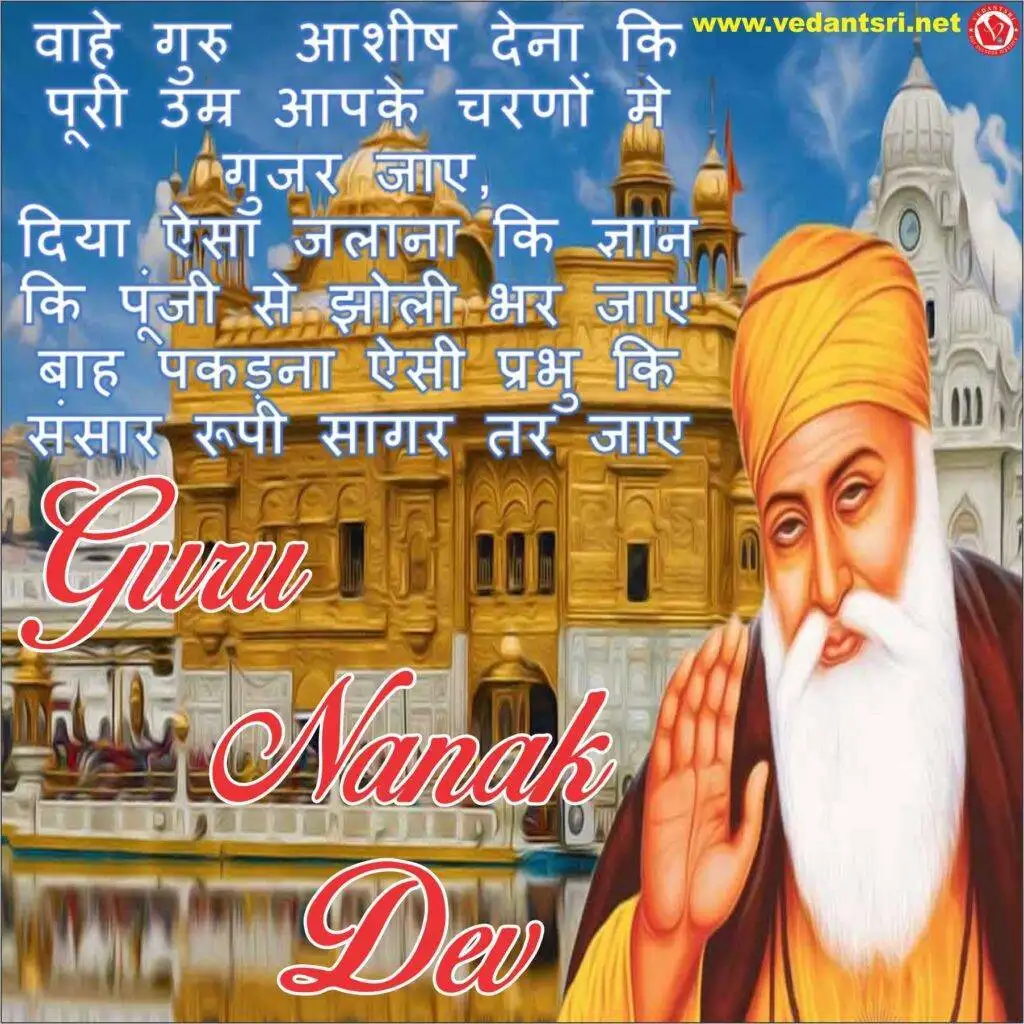 Shri Guru Nanak Dev Ji, Wishes, Quotes, Pics, Jayanti 2025 3 Shri Guru Nanak Dev Ji, Wishes, Quotes, Pics, Jayanti 2022