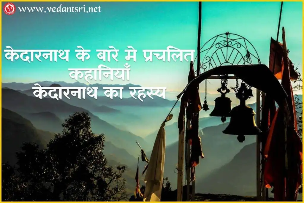 Kedarnath History in Hindi