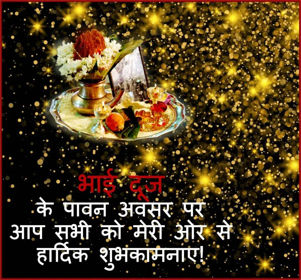 Bhaidooj Wishes in Hindi, Top 5 Best Bhaidooj Images, Rangoli, Bhaidooj Muhurat 2 hindi 1